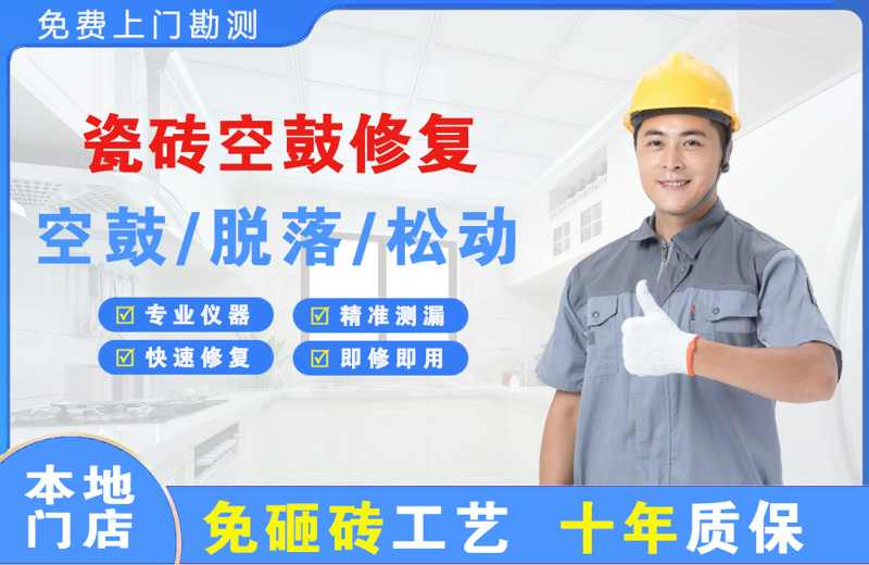 娄星瓷砖空鼓修复